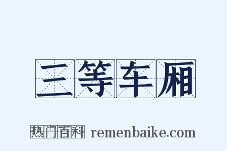 三等车厢是什么意思的图片